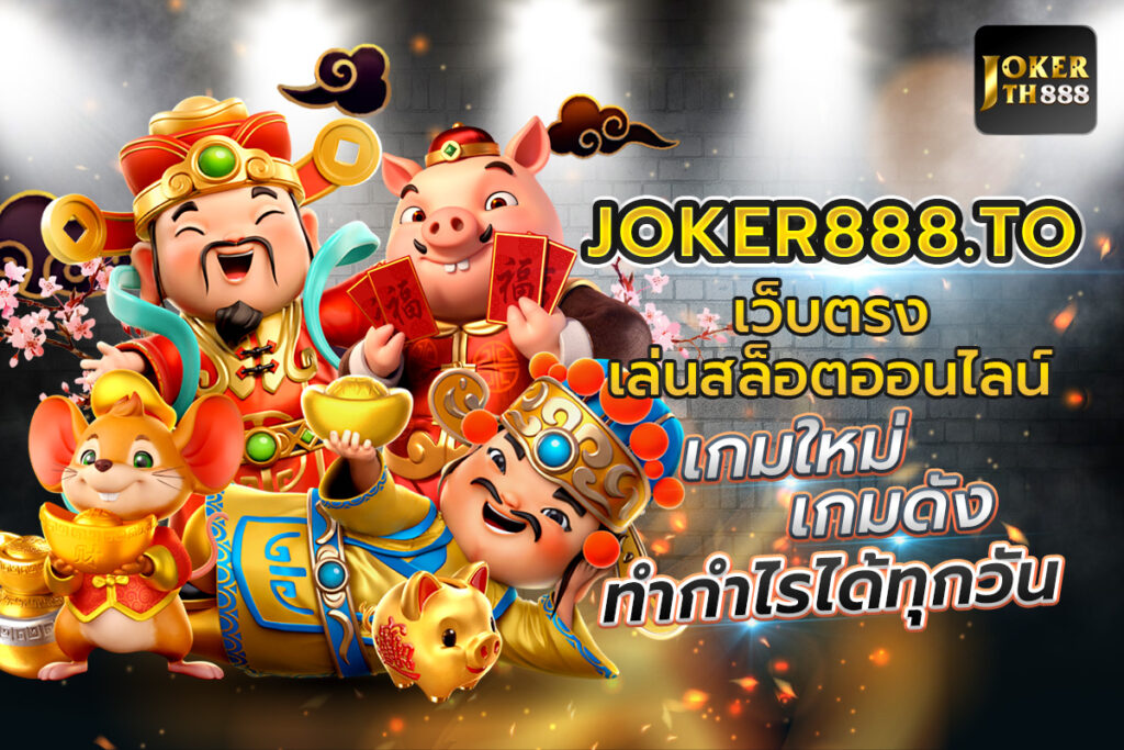 JOKER888.to เว็บตรงเล่นสล็อตออนไลน์เกมใหม่เกมดังทำกำไรได้ทุกวัน