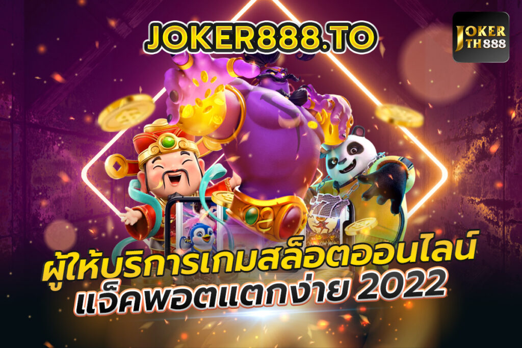 joker888.to ผู้ให้บริการเกมสล็อตออนไลน์ แจ็คพอตแตกง่าย 2022